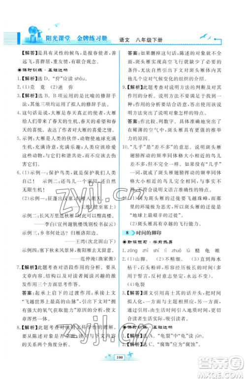 人民教育出版社2023阳光课堂金牌练习册八年级下册语文人教版福建专版参考答案