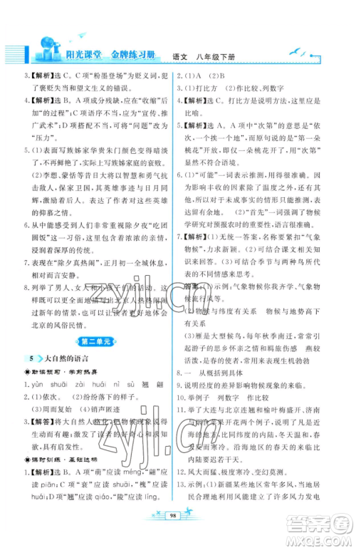 人民教育出版社2023阳光课堂金牌练习册八年级下册语文人教版福建专版参考答案 人民教育出版社2023阳光课堂金牌练习册八年级下册语文人教版福建专版参考答案