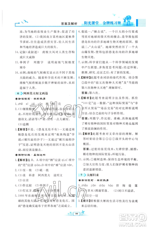 人民教育出版社2023阳光课堂金牌练习册八年级下册语文人教版福建专版参考答案