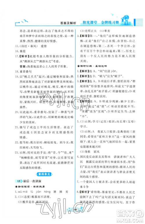 人民教育出版社2023阳光课堂金牌练习册八年级下册语文人教版福建专版参考答案