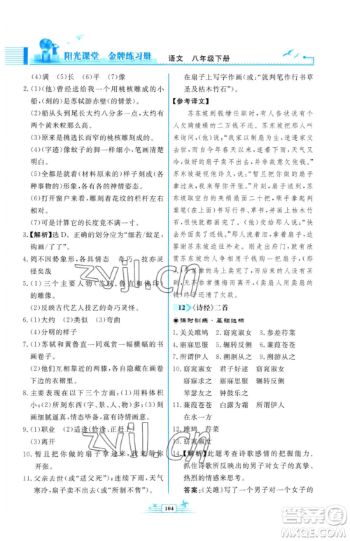 人民教育出版社2023阳光课堂金牌练习册八年级下册语文人教版福建专版参考答案