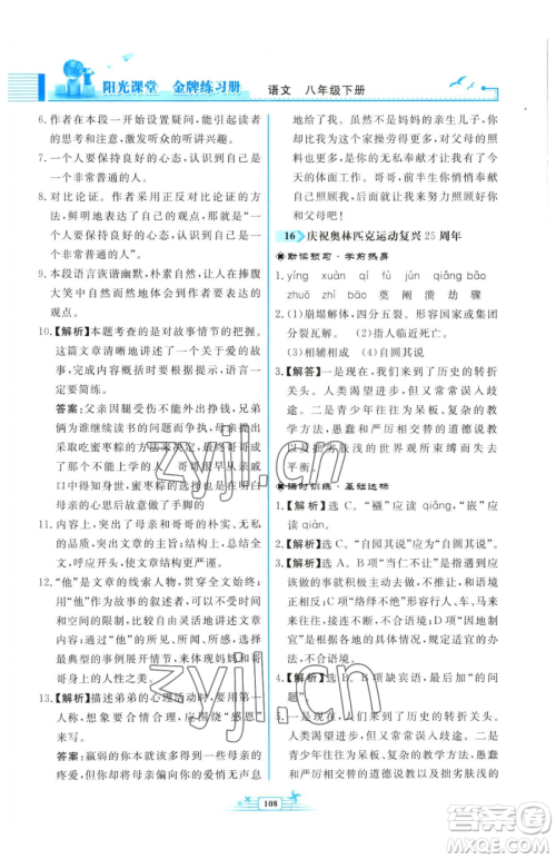 人民教育出版社2023阳光课堂金牌练习册八年级下册语文人教版福建专版参考答案 人民教育出版社2023阳光课堂金牌练习册八年级下册语文人教版福建专版参考答案