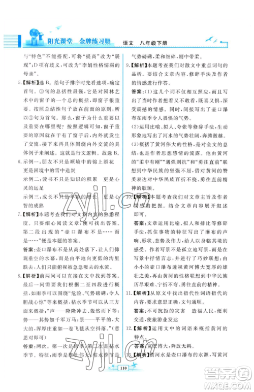 人民教育出版社2023阳光课堂金牌练习册八年级下册语文人教版福建专版参考答案 人民教育出版社2023阳光课堂金牌练习册八年级下册语文人教版福建专版参考答案