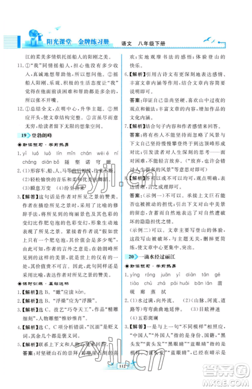 人民教育出版社2023阳光课堂金牌练习册八年级下册语文人教版福建专版参考答案 人民教育出版社2023阳光课堂金牌练习册八年级下册语文人教版福建专版参考答案