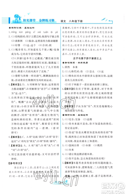 人民教育出版社2023阳光课堂金牌练习册八年级下册语文人教版福建专版参考答案 人民教育出版社2023阳光课堂金牌练习册八年级下册语文人教版福建专版参考答案