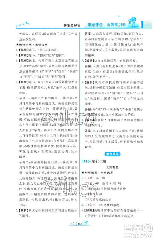 人民教育出版社2023阳光课堂金牌练习册八年级下册语文人教版福建专版参考答案