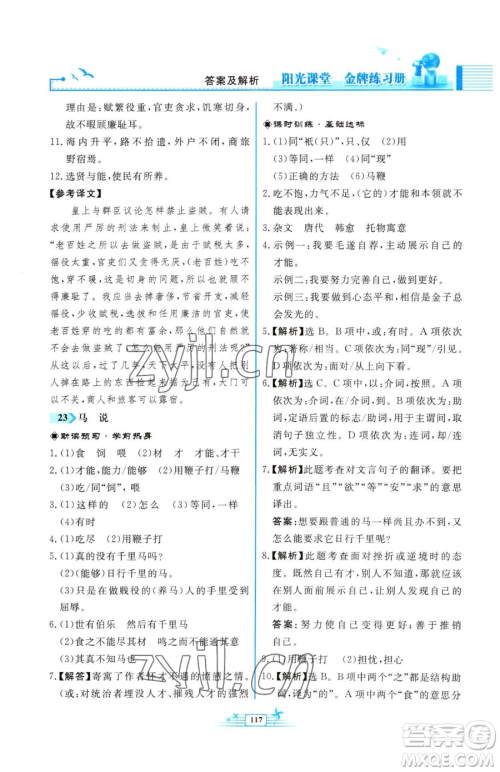 人民教育出版社2023阳光课堂金牌练习册八年级下册语文人教版福建专版参考答案 人民教育出版社2023阳光课堂金牌练习册八年级下册语文人教版福建专版参考答案