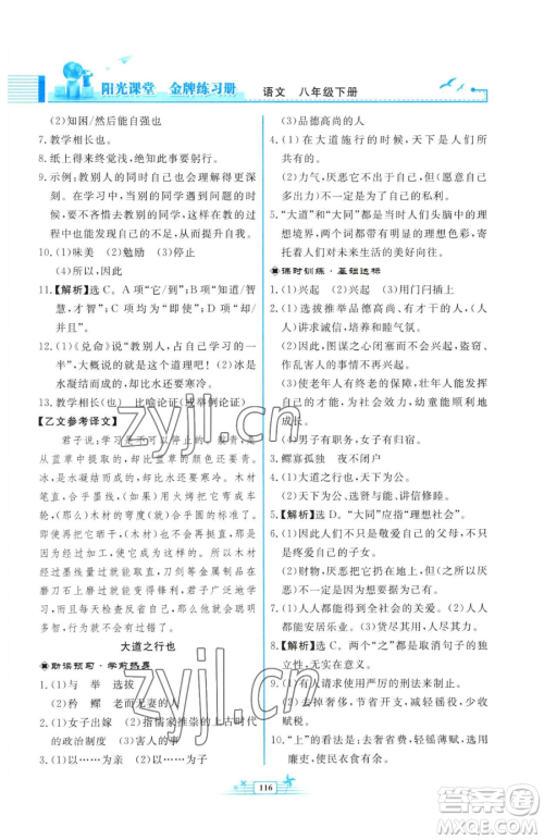 人民教育出版社2023阳光课堂金牌练习册八年级下册语文人教版福建专版参考答案