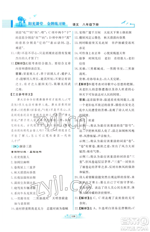人民教育出版社2023阳光课堂金牌练习册八年级下册语文人教版福建专版参考答案 人民教育出版社2023阳光课堂金牌练习册八年级下册语文人教版福建专版参考答案