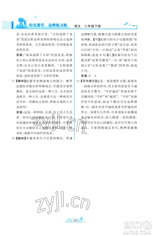 人民教育出版社2023阳光课堂金牌练习册八年级下册语文人教版福建专版参考答案