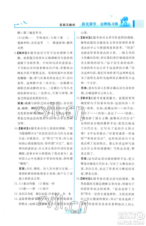 人民教育出版社2023阳光课堂金牌练习册八年级下册语文人教版福建专版参考答案 人民教育出版社2023阳光课堂金牌练习册八年级下册语文人教版福建专版参考答案