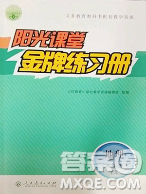 人民教育出版社2023阳光课堂金牌练习册八年级下册地理人教版参考答案