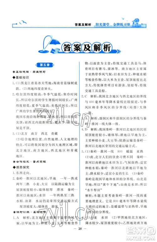 人民教育出版社2023阳光课堂金牌练习册八年级下册地理人教版参考答案