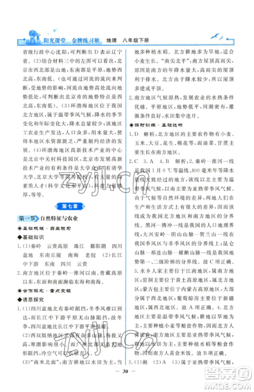 人民教育出版社2023阳光课堂金牌练习册八年级下册地理人教版参考答案