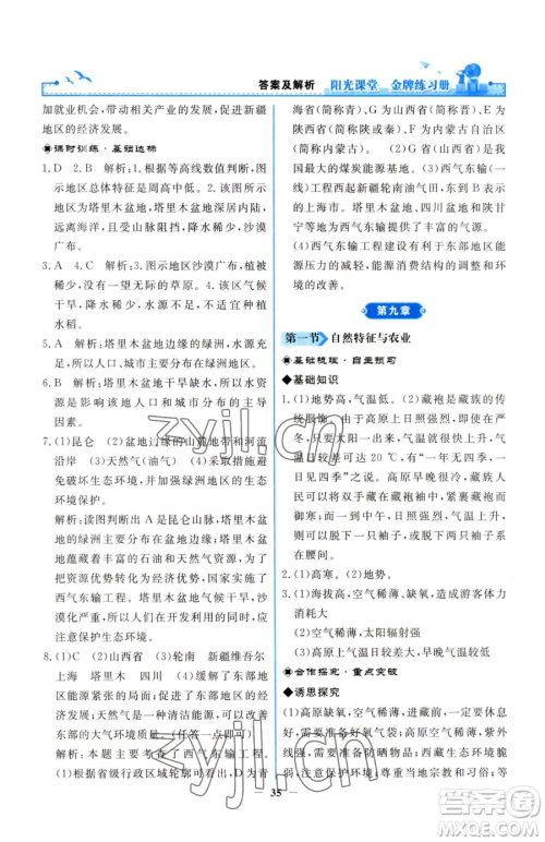 人民教育出版社2023阳光课堂金牌练习册八年级下册地理人教版参考答案