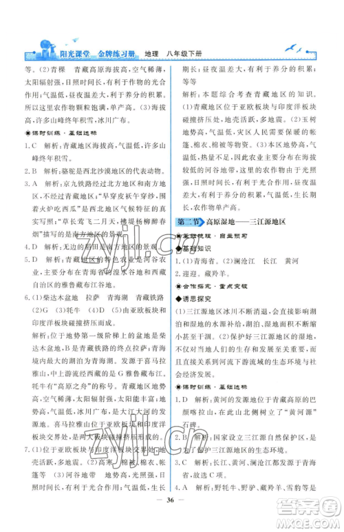 人民教育出版社2023阳光课堂金牌练习册八年级下册地理人教版参考答案