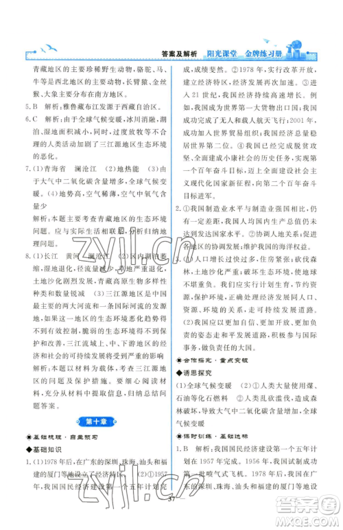人民教育出版社2023阳光课堂金牌练习册八年级下册地理人教版参考答案