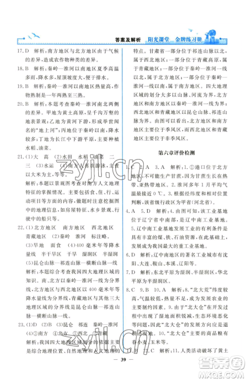 人民教育出版社2023阳光课堂金牌练习册八年级下册地理人教版参考答案