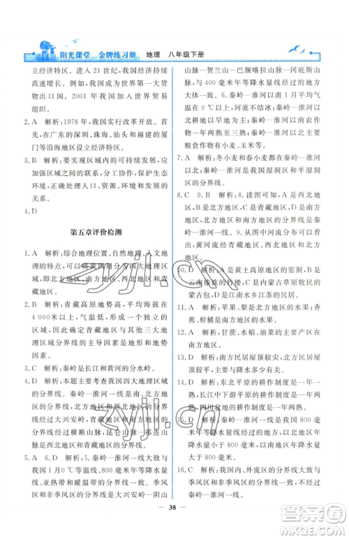 人民教育出版社2023阳光课堂金牌练习册八年级下册地理人教版参考答案