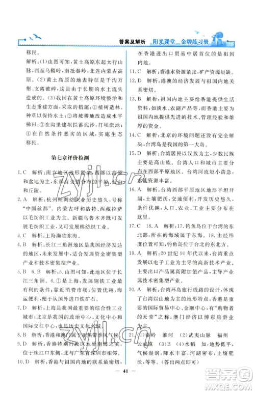 人民教育出版社2023阳光课堂金牌练习册八年级下册地理人教版参考答案