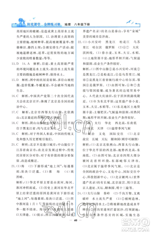 人民教育出版社2023阳光课堂金牌练习册八年级下册地理人教版参考答案