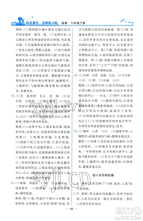人民教育出版社2023阳光课堂金牌练习册八年级下册地理人教版参考答案