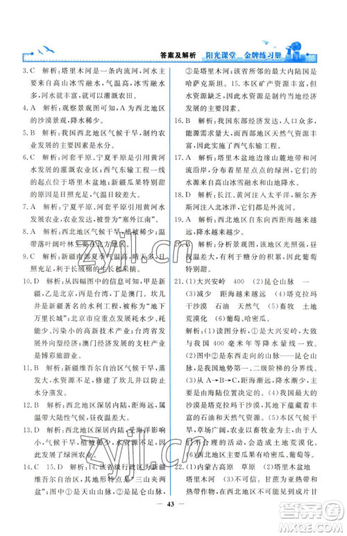 人民教育出版社2023阳光课堂金牌练习册八年级下册地理人教版参考答案
