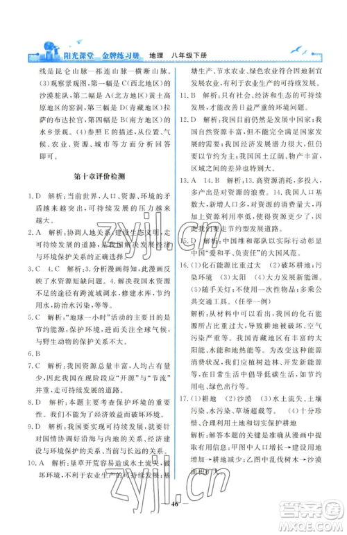 人民教育出版社2023阳光课堂金牌练习册八年级下册地理人教版参考答案