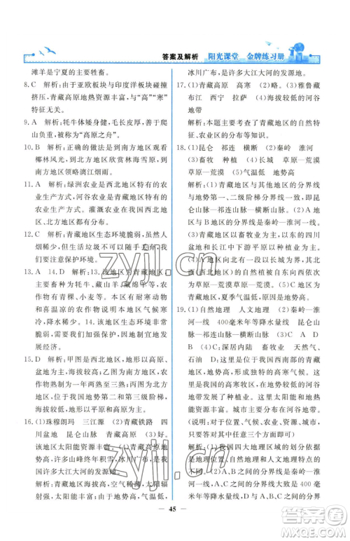 人民教育出版社2023阳光课堂金牌练习册八年级下册地理人教版参考答案