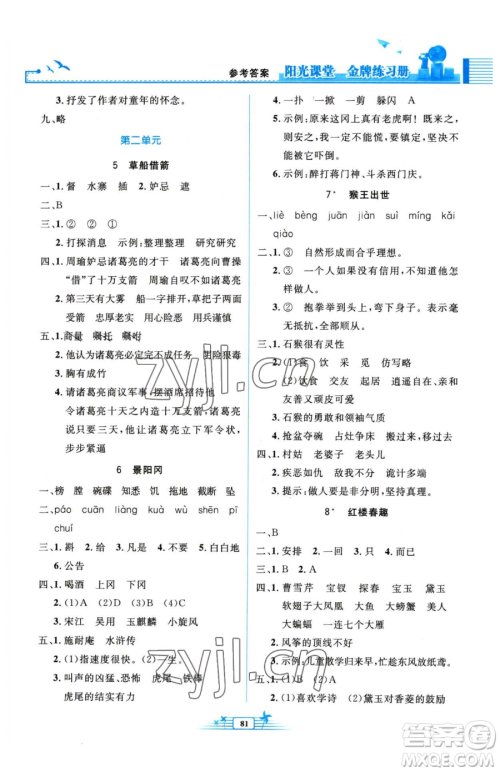 人民教育出版社2023阳光课堂金牌练习册五年级下册语文人教版参考答案