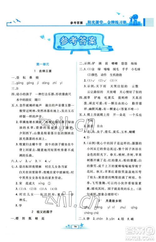 人民教育出版社2023阳光课堂金牌练习册五年级下册语文人教版参考答案