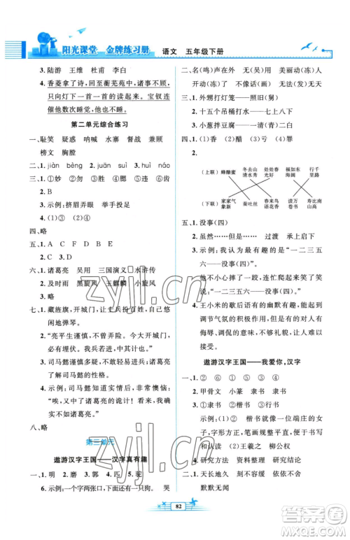 人民教育出版社2023阳光课堂金牌练习册五年级下册语文人教版参考答案
