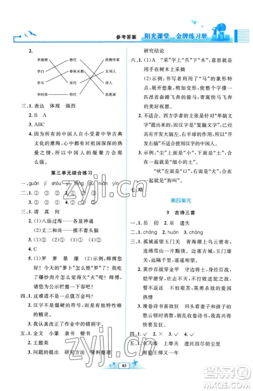 人民教育出版社2023阳光课堂金牌练习册五年级下册语文人教版参考答案