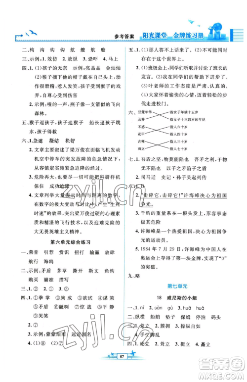 人民教育出版社2023阳光课堂金牌练习册五年级下册语文人教版参考答案