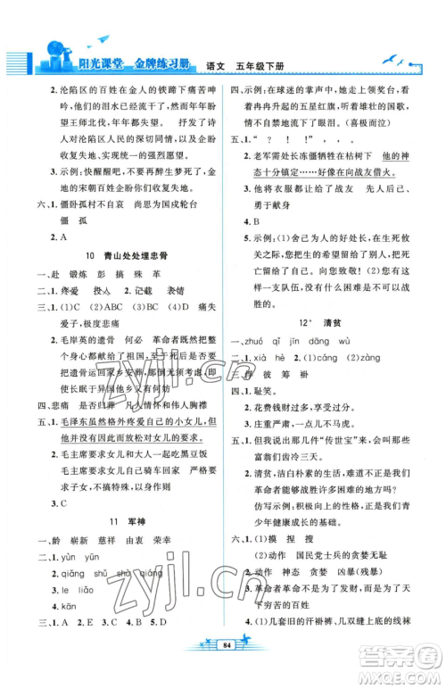 人民教育出版社2023阳光课堂金牌练习册五年级下册语文人教版参考答案