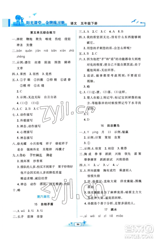 人民教育出版社2023阳光课堂金牌练习册五年级下册语文人教版参考答案