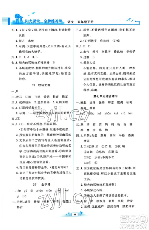 人民教育出版社2023阳光课堂金牌练习册五年级下册语文人教版参考答案