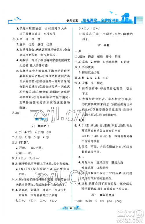 人民教育出版社2023阳光课堂金牌练习册五年级下册语文人教版参考答案