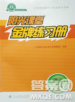人民教育出版社2023阳光课堂金牌练习册六年级下册语文人教版参考答案 人民教育出版社2023阳光课堂金牌练习册六年级下册语文人教版参考答案