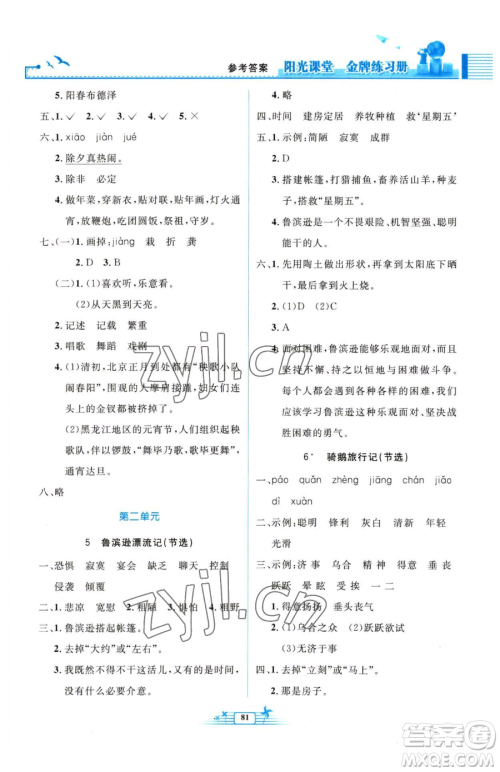 人民教育出版社2023阳光课堂金牌练习册六年级下册语文人教版参考答案