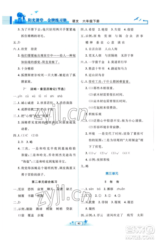 人民教育出版社2023阳光课堂金牌练习册六年级下册语文人教版参考答案