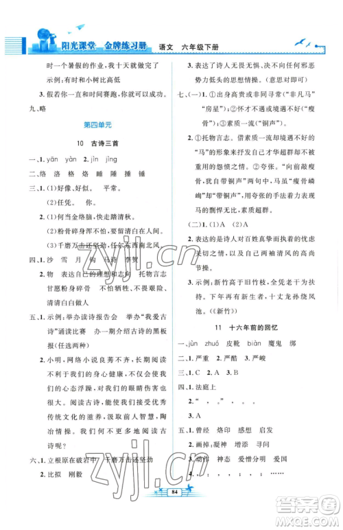 人民教育出版社2023阳光课堂金牌练习册六年级下册语文人教版参考答案