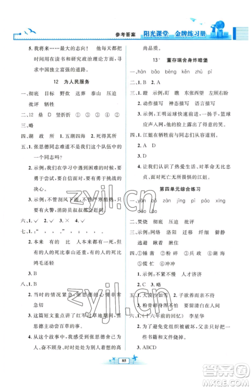 人民教育出版社2023阳光课堂金牌练习册六年级下册语文人教版参考答案