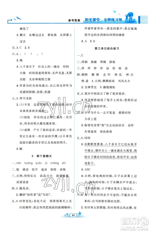 人民教育出版社2023阳光课堂金牌练习册六年级下册语文人教版参考答案 人民教育出版社2023阳光课堂金牌练习册六年级下册语文人教版参考答案