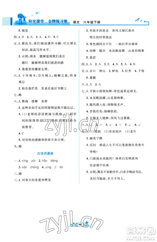 人民教育出版社2023阳光课堂金牌练习册六年级下册语文人教版参考答案 人民教育出版社2023阳光课堂金牌练习册六年级下册语文人教版参考答案