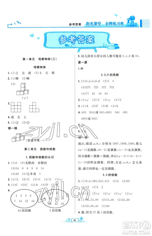 人民教育出版社2023阳光课堂金牌练习册五年级下册数学人教版参考答案