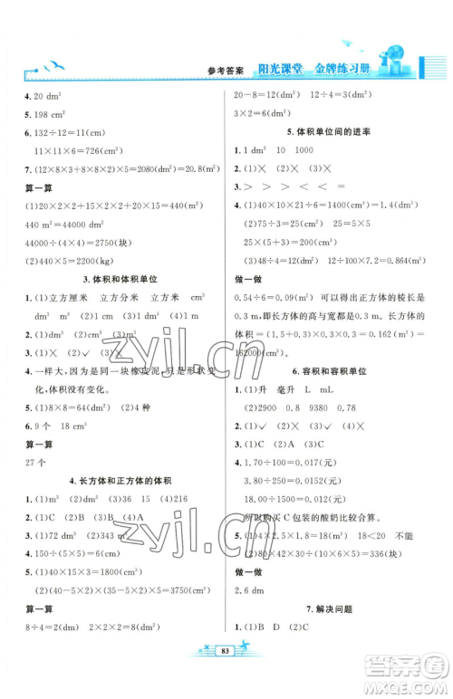 人民教育出版社2023阳光课堂金牌练习册五年级下册数学人教版参考答案