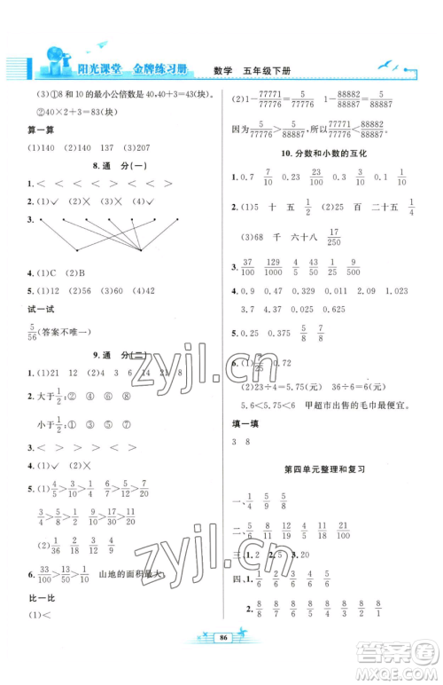 人民教育出版社2023阳光课堂金牌练习册五年级下册数学人教版参考答案