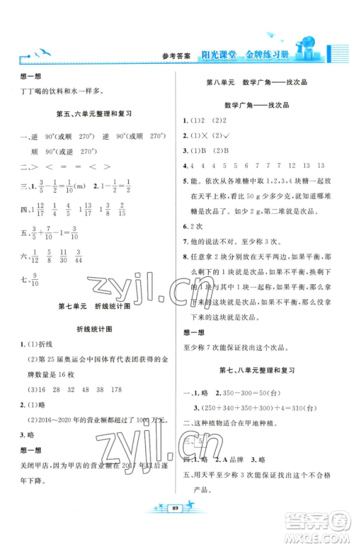 人民教育出版社2023阳光课堂金牌练习册五年级下册数学人教版参考答案