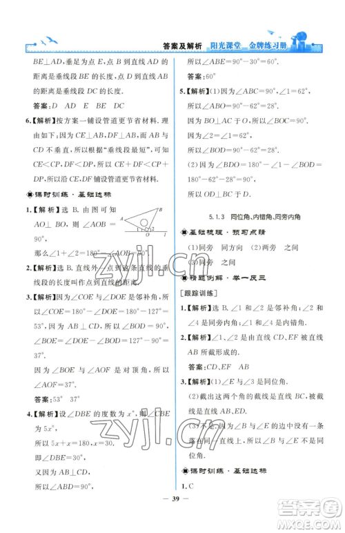人民教育出版社2023阳光课堂金牌练习册七年级下册数学人教版参考答案 人民教育出版社2023阳光课堂金牌练习册七年级下册数学人教版参考答案